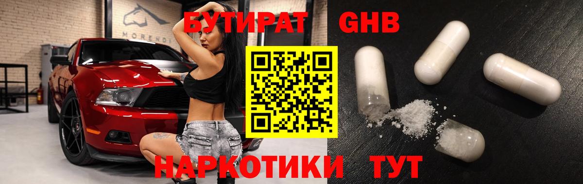 Томск  Бутират бутандиол  Вход с VPN 