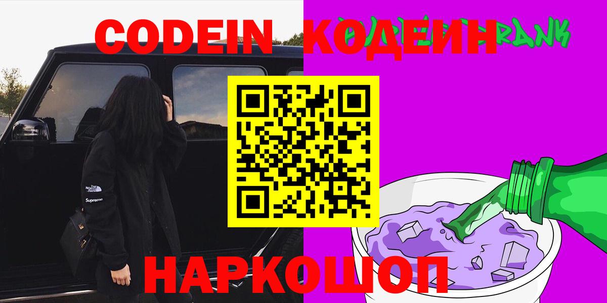 Codein Purple Drank  Codein Purple Drank  Томск  Вход с VPN 